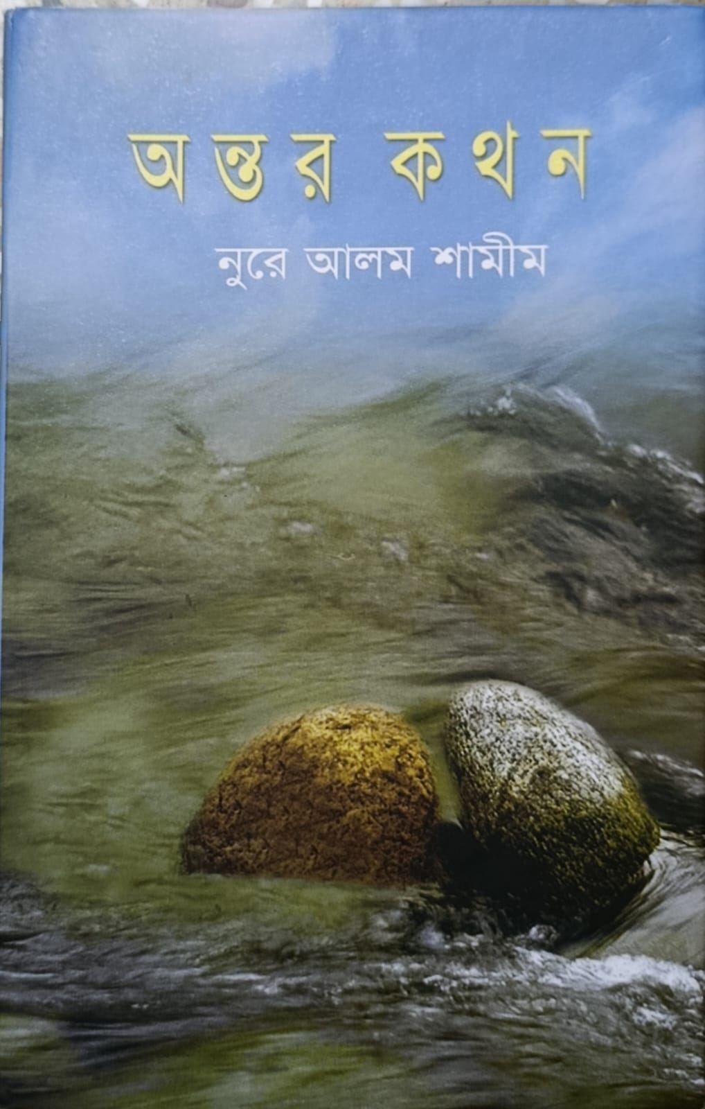 অন্তর কথন book cover