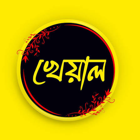 খেয়াল