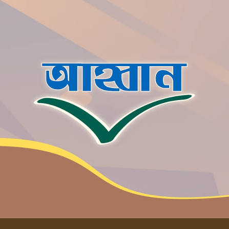 আহ্বান