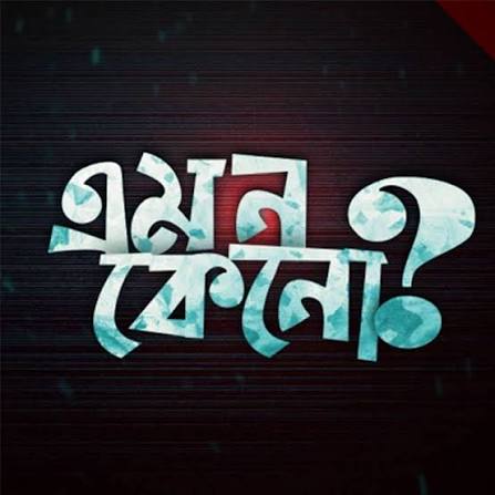 এমন কেন?