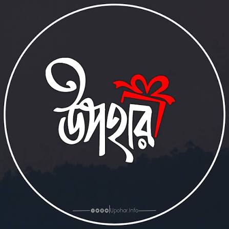 উপহার