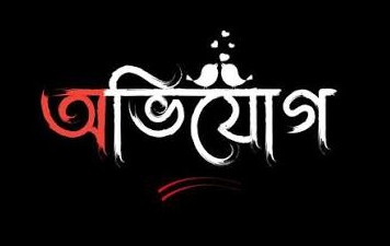 অভিযোগ