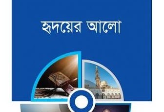 হৃদয়ের আলো