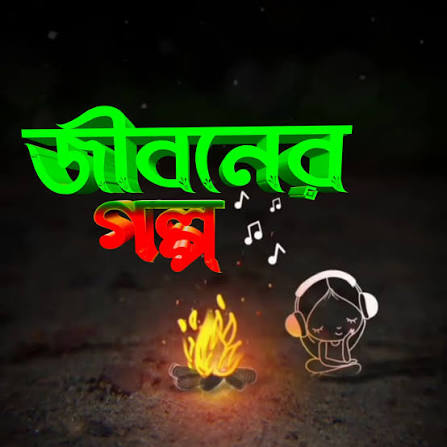 জীবনের গল্প