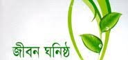 জীবনঘনিষ্ট