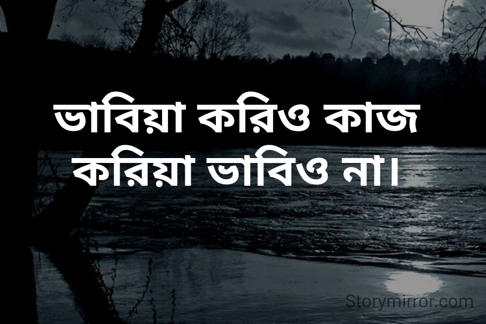 ভাবিয়া করিও কাজ