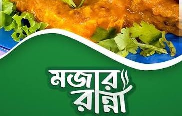 মজার রান্না