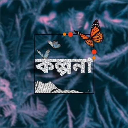 কল্পনা