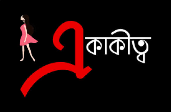 একাকীত্ব
