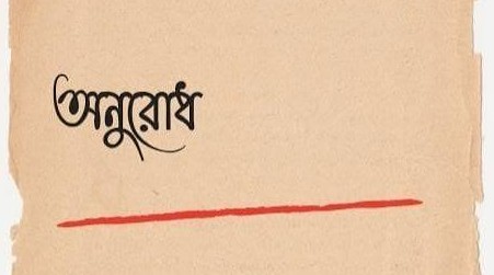 অনুরোধ