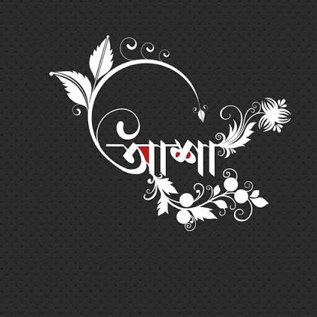 আশা