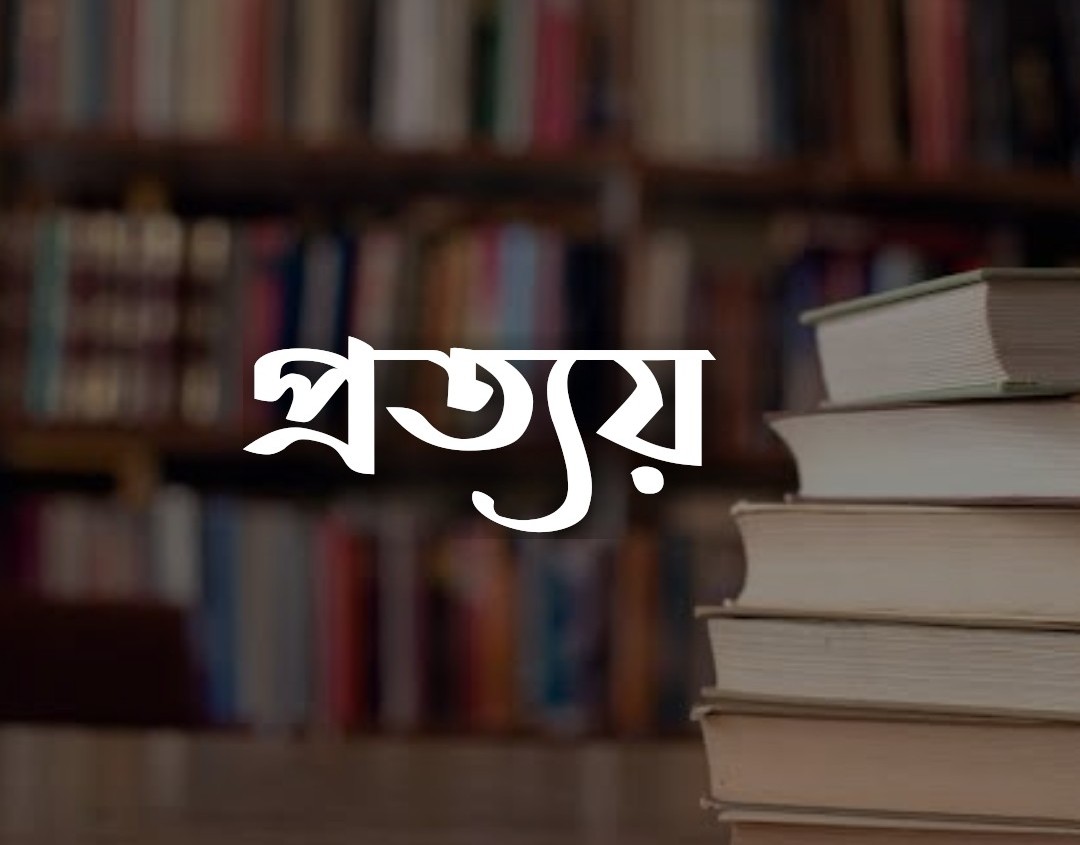 প্রত্যয়