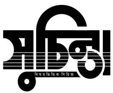 সুচিন্তা