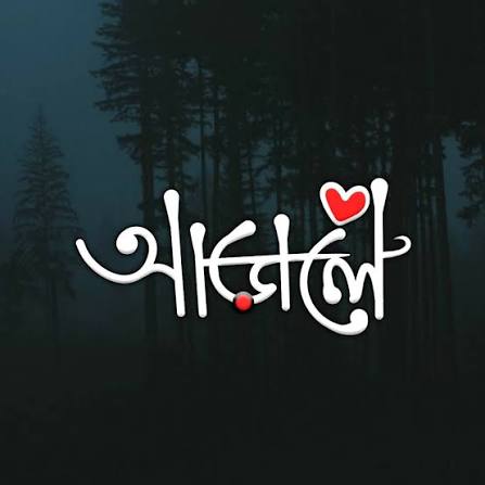আড়ালে