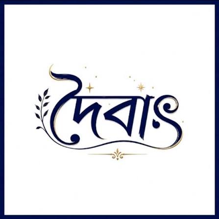 দৈবাৎ