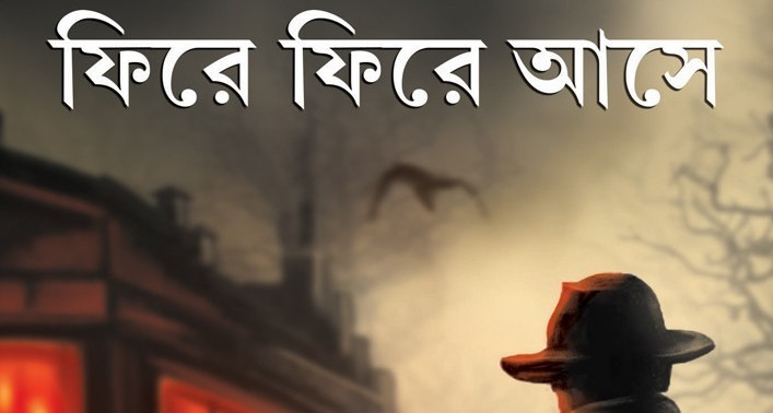 ফিরে ফিরে আসে