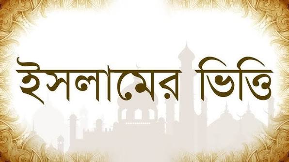 ইসলামের ভিত্তি